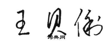 駱恆光王貝俐草書個性簽名怎么寫