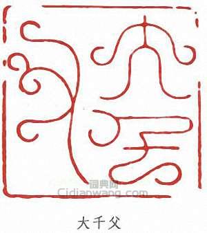 張大千的篆刻印章大千父