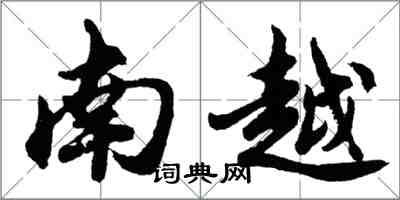 胡問遂南越行書怎么寫