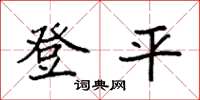 袁強登平楷書怎么寫