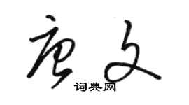 駱恆光唐文草書個性簽名怎么寫