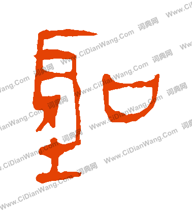 馬王堆帛書寫的聖