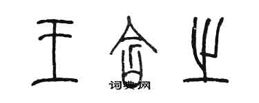 陳墨王含之篆書個性簽名怎么寫