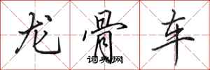 田英章龍骨車行書怎么寫