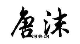 胡問遂唐沫行書個性簽名怎么寫