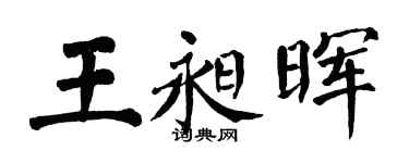 翁闓運王昶暉楷書個性簽名怎么寫
