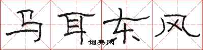 駱恆光馬耳東風隸書怎么寫