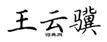 丁謙王雲驥楷書個性簽名怎么寫