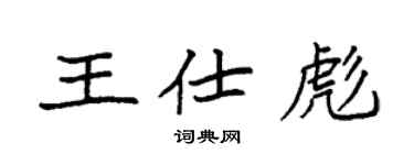 袁強王仕彪楷書個性簽名怎么寫