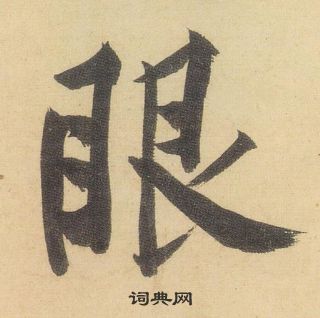 黃庭堅松風閣詩中眼的寫法