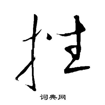 康里子山寫的挫