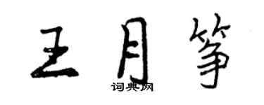 曾慶福王月箏行書個性簽名怎么寫