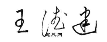 駱恆光王德建草書個性簽名怎么寫