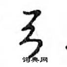 鄧散木寫的硬筆行書弓