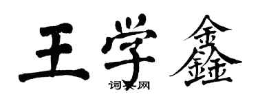 翁闓運王學鑫楷書個性簽名怎么寫