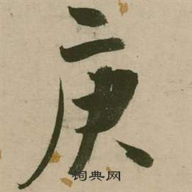 行草詩文卷中張弼的寫法