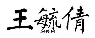 翁闓運王毓倩楷書個性簽名怎么寫