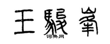 曾慶福王駿峰篆書個性簽名怎么寫