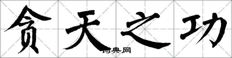 翁闓運貪天之功楷書怎么寫