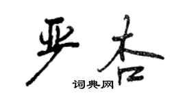 曾慶福嚴杏行書個性簽名怎么寫