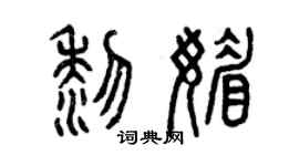 曾慶福黎媚篆書個性簽名怎么寫