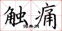 丁謙觸痛楷書怎么寫