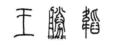 陳墨王勝韜篆書個性簽名怎么寫
