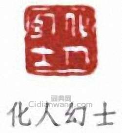 李叔同的篆刻印章化人幻士