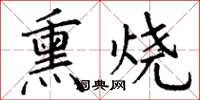 丁謙熏燒楷書怎么寫