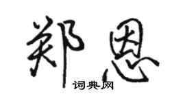 駱恆光鄭恩行書個性簽名怎么寫