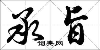 胡問遂承旨行書怎么寫