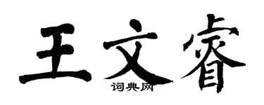 翁闓運王文睿楷書個性簽名怎么寫