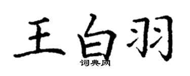 丁謙王白羽楷書個性簽名怎么寫