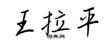 王正良王拉平行書個性簽名怎么寫