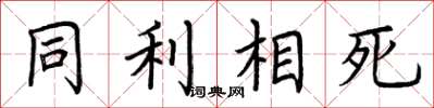荊霄鵬同利相死楷書怎么寫