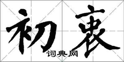 翁闓運初衷楷書怎么寫