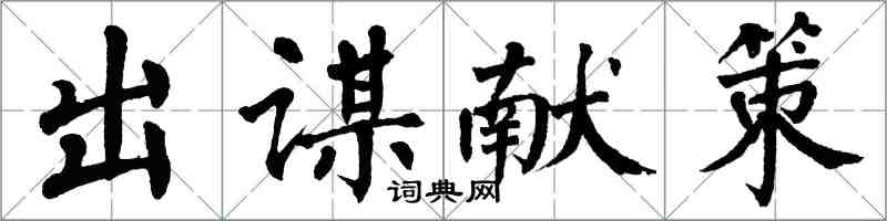 翁闓運出謀獻策楷書怎么寫