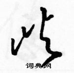 駱恆光寫的硬筆草書嶼