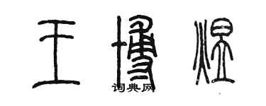 陳墨王博煜篆書個性簽名怎么寫