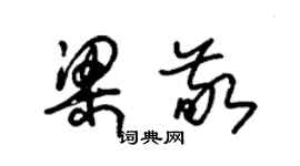 朱錫榮梁敬草書個性簽名怎么寫