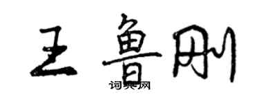 曾慶福王魯剛行書個性簽名怎么寫
