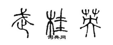 陳聲遠武桂英篆書個性簽名怎么寫