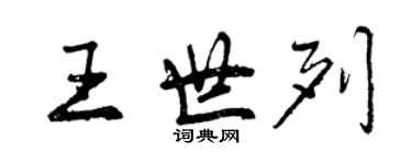 曾慶福王世列行書個性簽名怎么寫