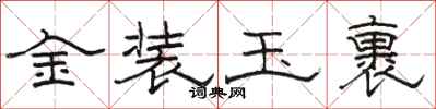 駱恆光金裝玉裹隸書怎么寫