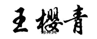 胡問遂王櫻青行書個性簽名怎么寫