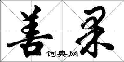 胡問遂善果行書怎么寫