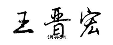 曾慶福王晉宏行書個性簽名怎么寫