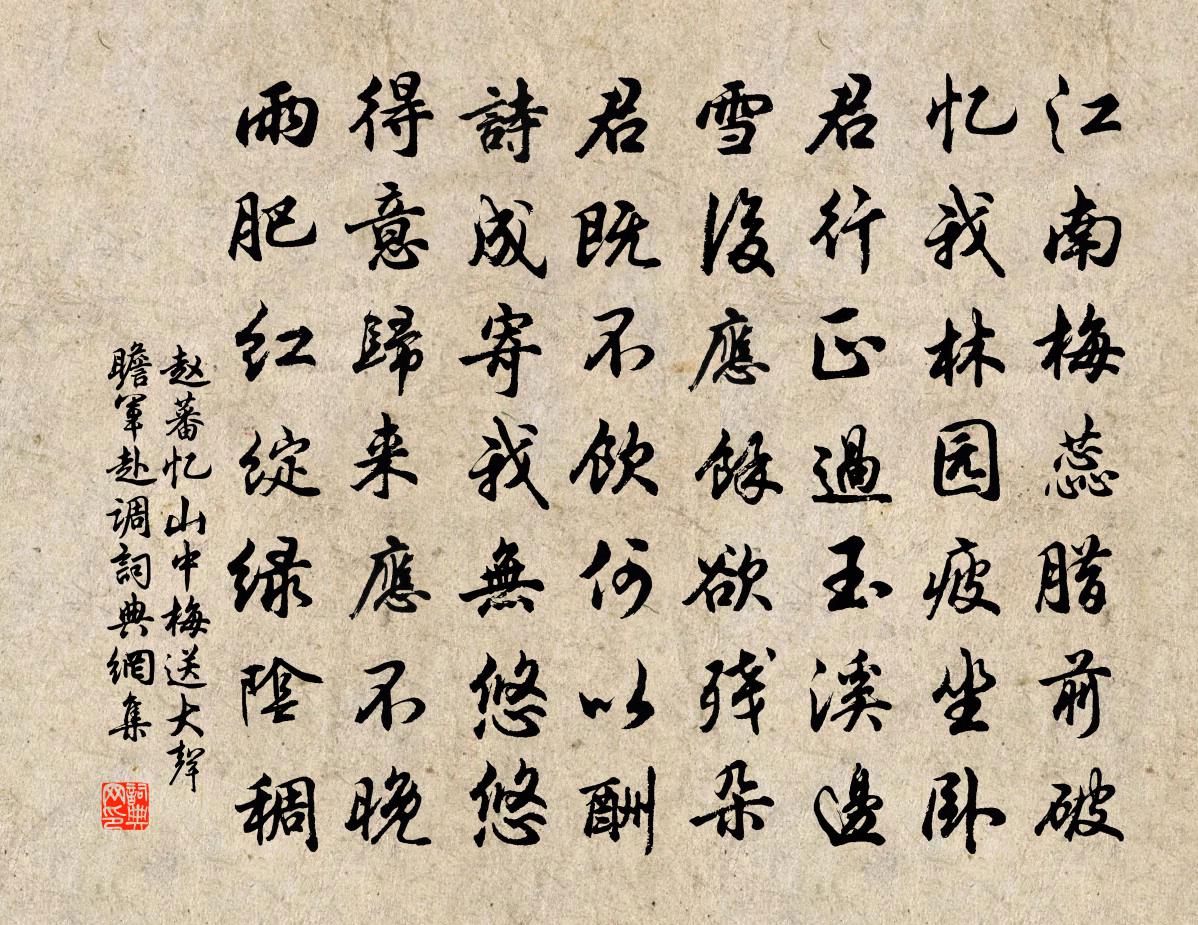 趙蕃憶山中梅送大聲瞻軍赴調書法作品欣賞