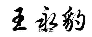 胡問遂王永豹行書個性簽名怎么寫