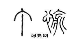 陳聲遠丁愉篆書個性簽名怎么寫